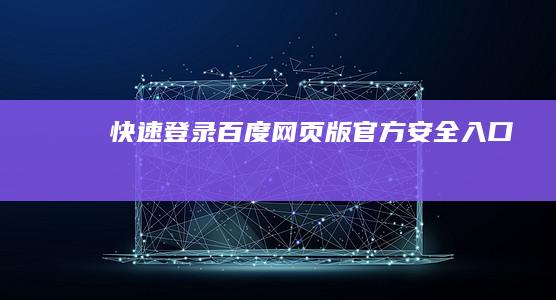 快速登录百度网页版官方安全入口