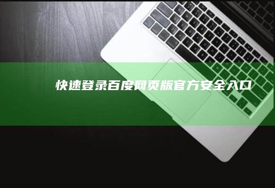 快速登录百度网页版官方安全入口